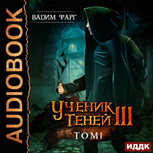 Ученик Теней. Книга 3. том 1