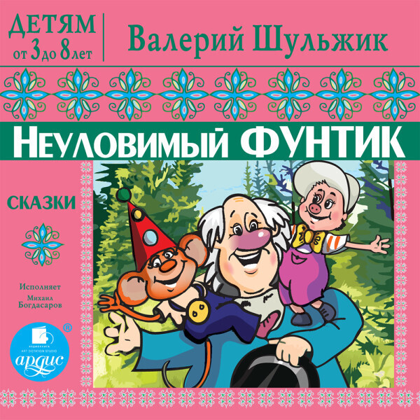 ДЕТЯМ от 3 до 8 лет. Валерий Шульжик. Неуловимый Фунтик. Сказки