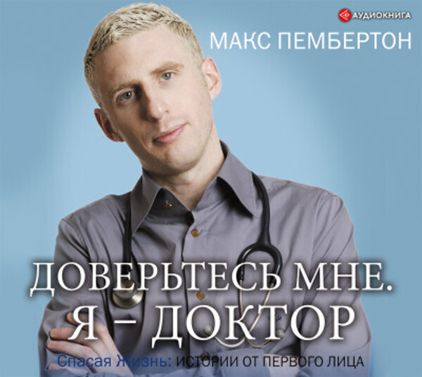 Доверьтесь мне. Я – доктор