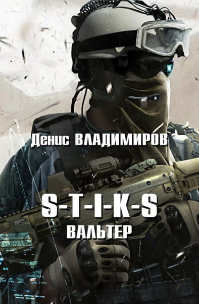 Вальтер. S-T-I-K-S