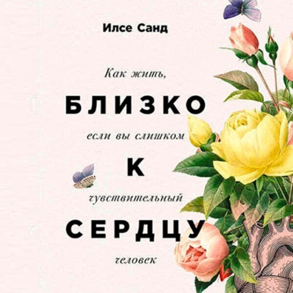 Близко к сердцу. Как жить, если вы слишком чувствительный человек