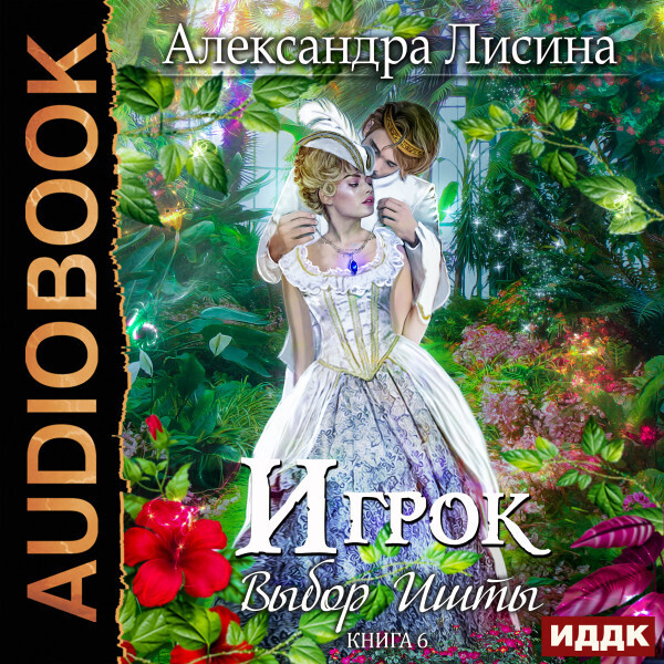 Игрок. Книга 6. Выбор Ишты