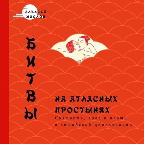 Битвы на атласных простынях. Святость, эрос и плоть в китайской цивилизации