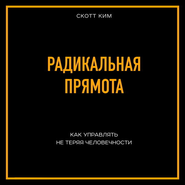 Радикальная прямота. Как управлять не теряя человечности