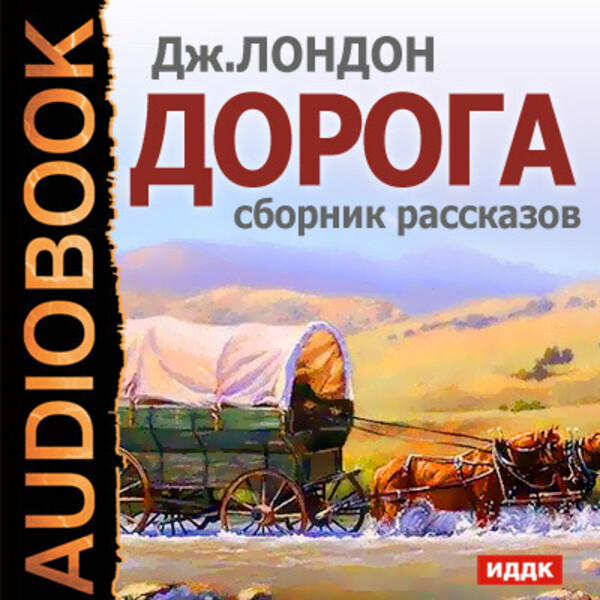 Дорога. Сборник рассказов