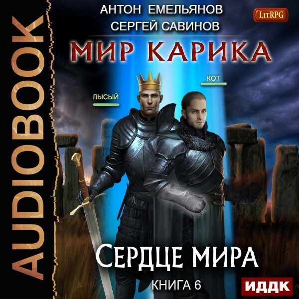 Мир Карика. Книга 6. Сердце мира