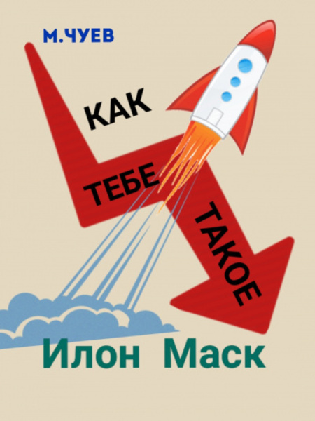 Как тебе такое, Илон Маск