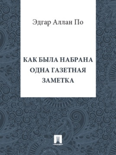 Как была набрана одна газетная заметка