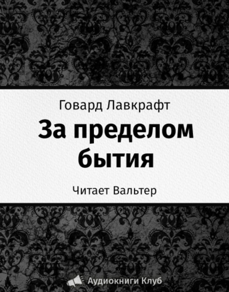 За пределом бытия