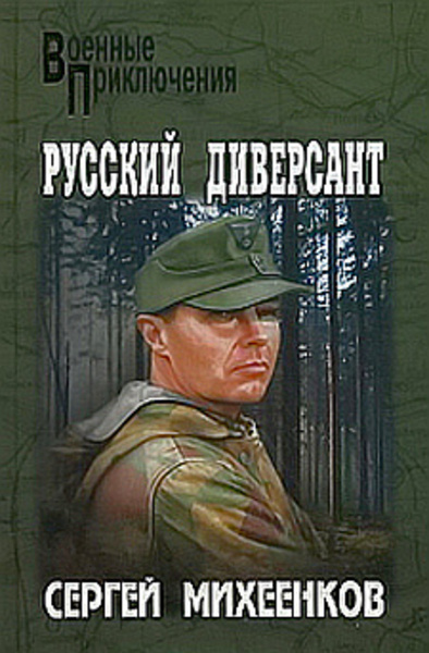 Русский диверсант