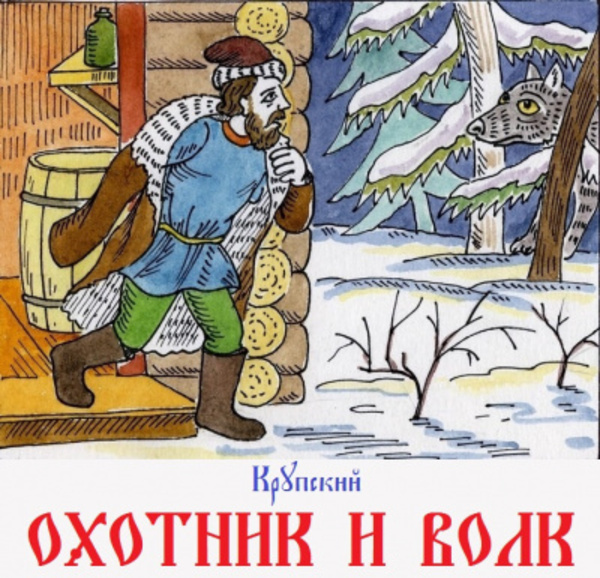 Охотник и Волк