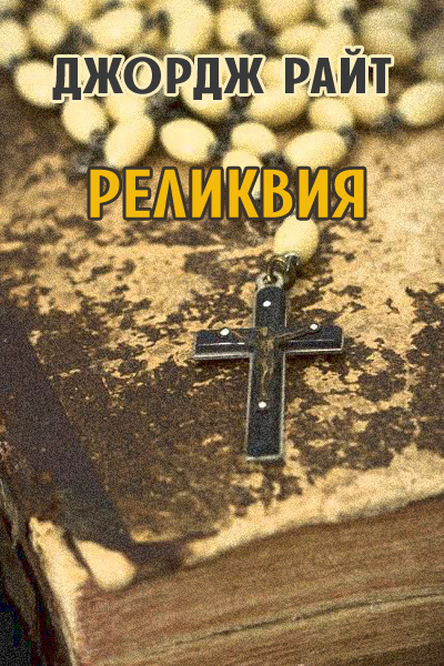 Реликвия