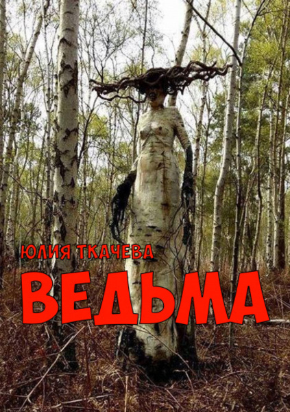 Ведьма