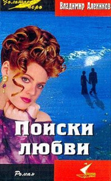 Поиски любви