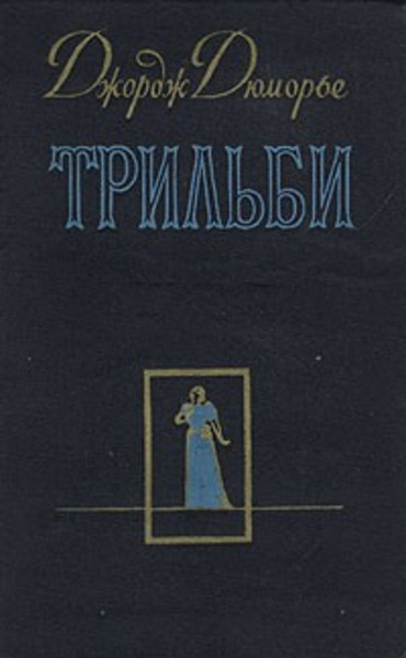 Трильби