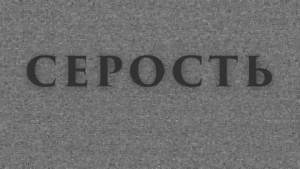 Серость