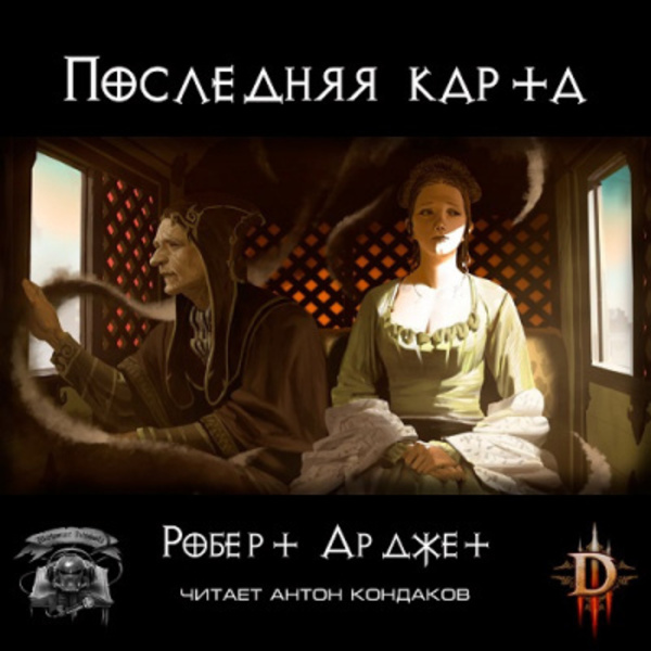 Последняя карта. Diablo