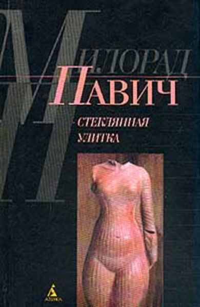 Стеклянная улитка