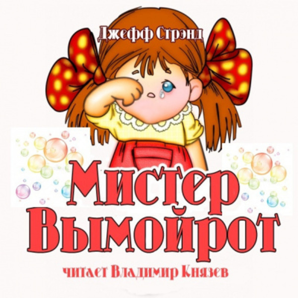 Мистер Вымойрот