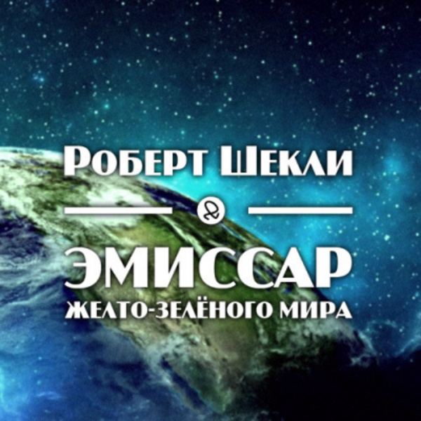 Эмиссар жёлто-зеленого мира