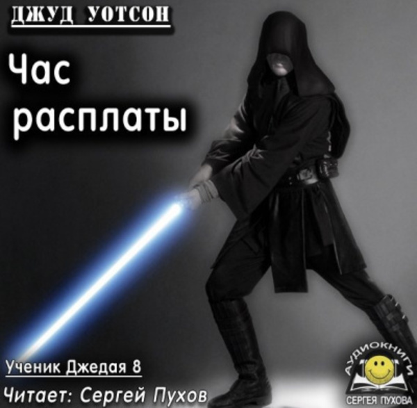 Час расплаты