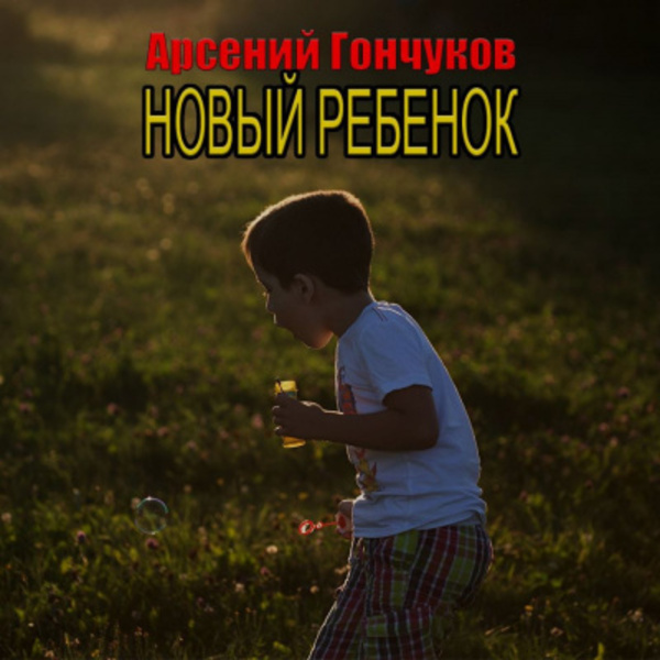 Новый ребенок