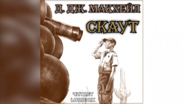 Скаут