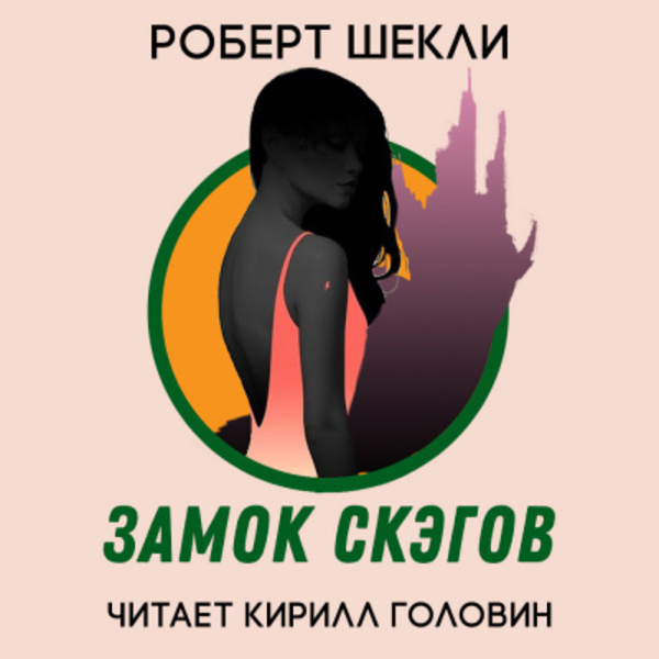 Замок скэгов