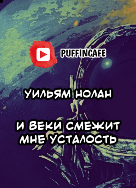 И веки смежит мне усталость