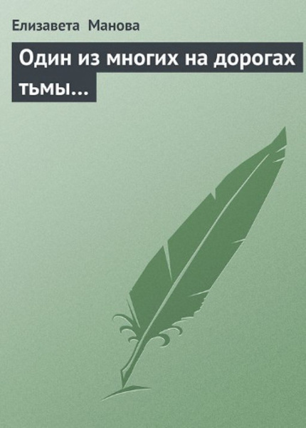 Один из многих на дорогах тьмы