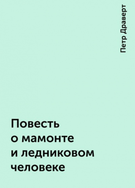 Повесть о мамонте и ледниковом человеке