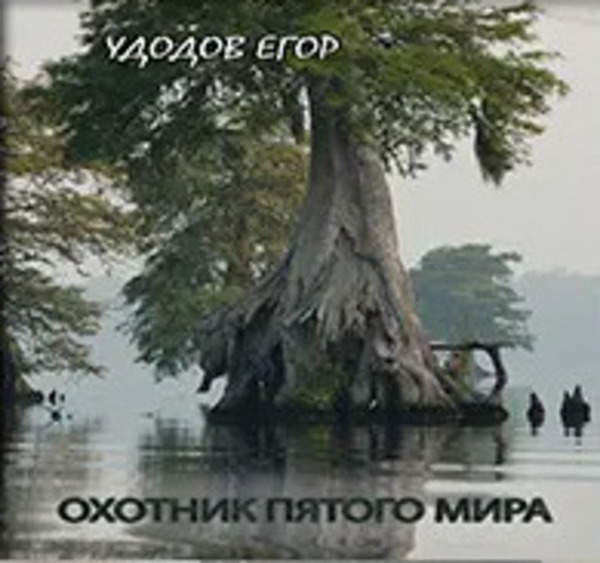 Охотник пятого мира