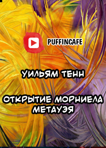 Открытие Морниела Метауэя