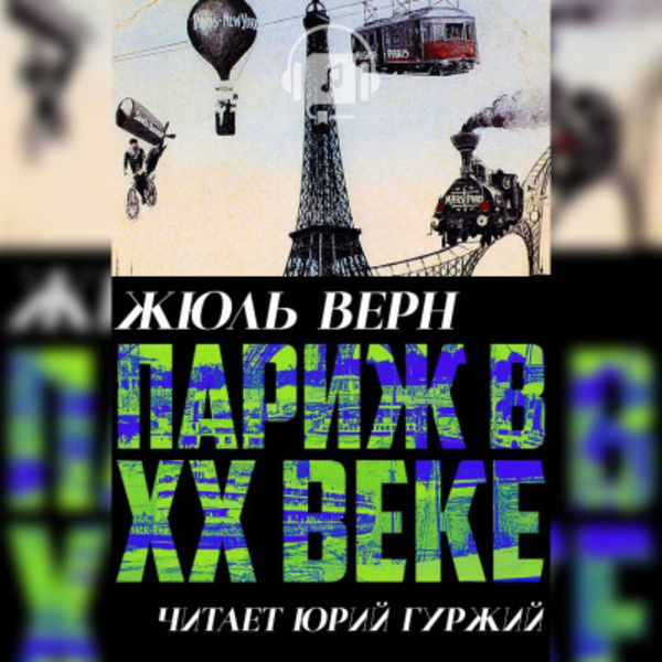 Париж в XX веке