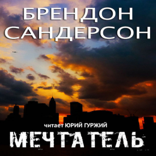 Мечтатель