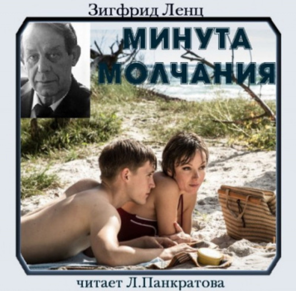 Минута молчания