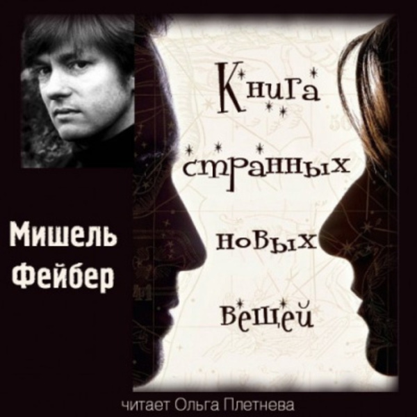 Книга Странных Новых Вещей