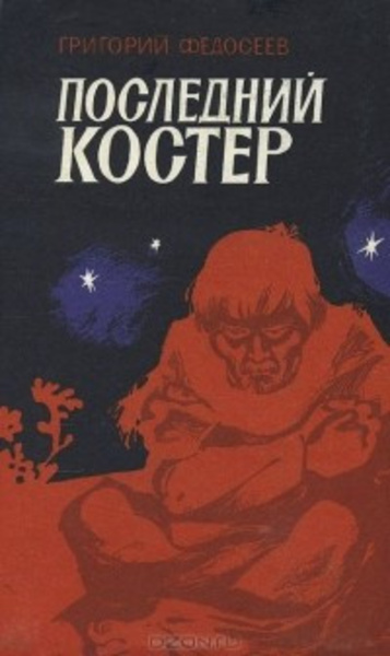 Последний костер