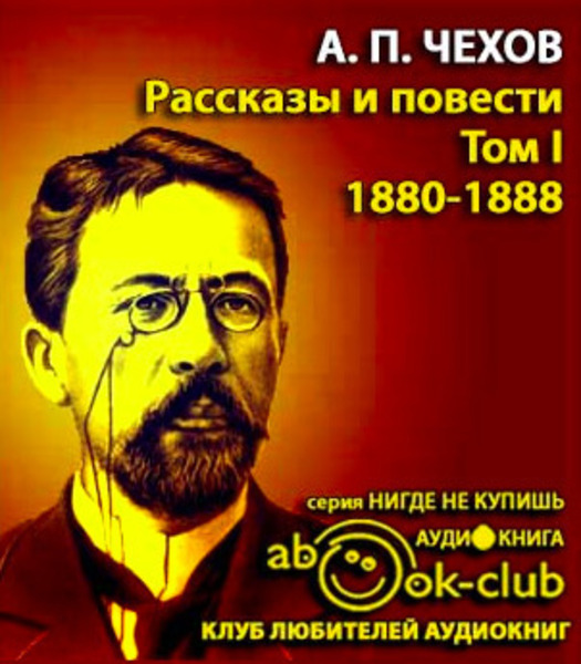 Избранные произведения Том 1. Рассказы и повести 1880-1888 гг.