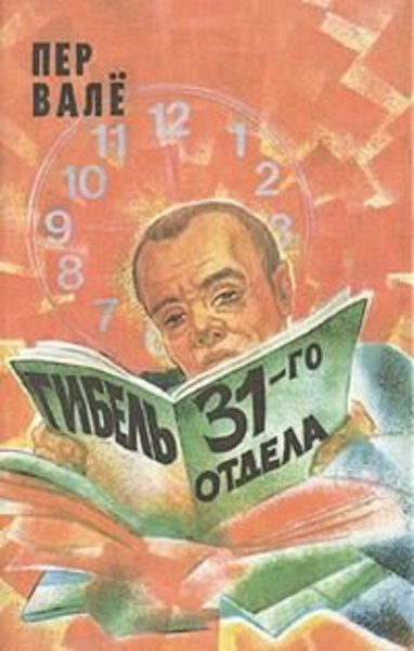 Гибель 31-го отдела