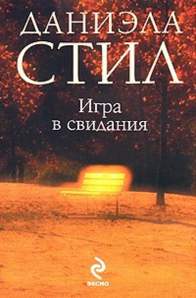 Игра в свидания