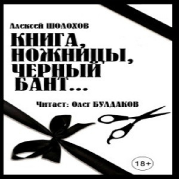 Книга, ножницы, черный бант...