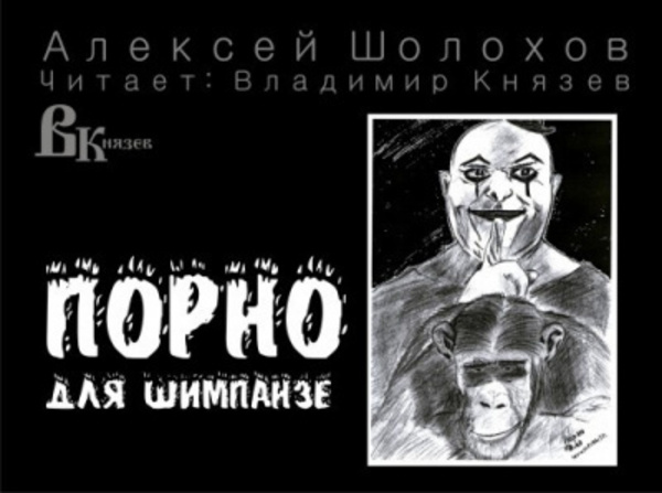 Порно для шимпанзе