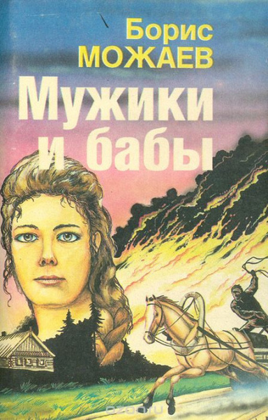 Мужики и бабы. Книга 1