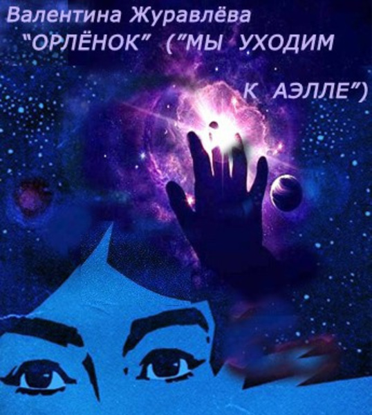 Орленок