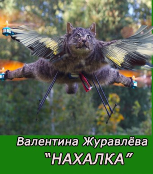 Нахалка