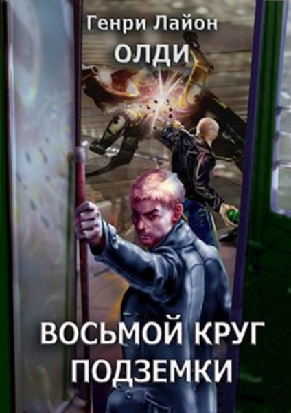 Восьмой круг подземки