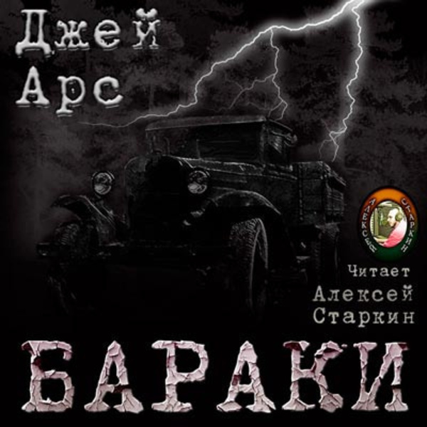 Бараки