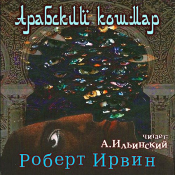 Арабский кошмар