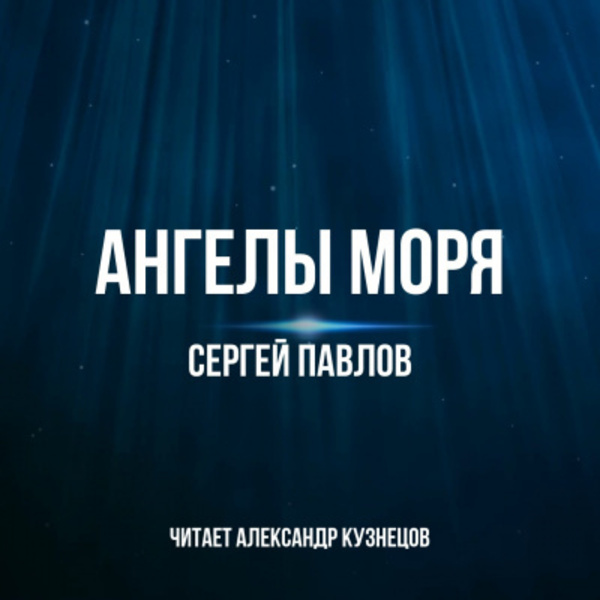 Ангелы моря